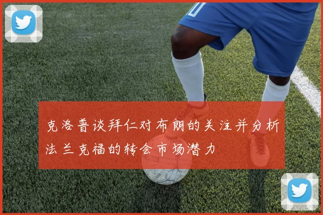 克洛普谈拜仁对布朗的关注并分析法兰克福的转会市场潜力