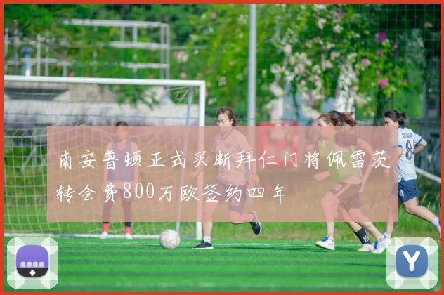 南安普顿正式买断拜仁门将佩雷茨转会费800万欧签约四年